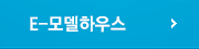 E-모델하우스