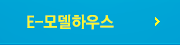 E-모델하우스