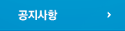 공지사항